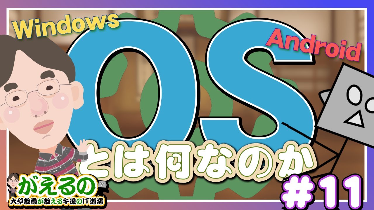 Windows？Android？！OSが担っている役割とは【がえるの/大学教員が教える午後のIT道場】