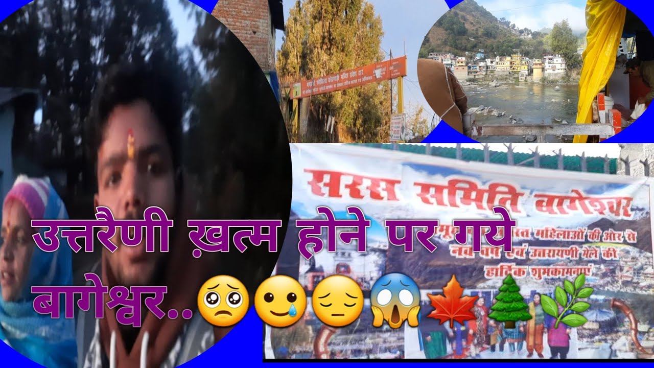 Aaj gye bageshwar but late. ..🥲😔🍁🌲😢#pahadi vlog #pahadilifestyle. .