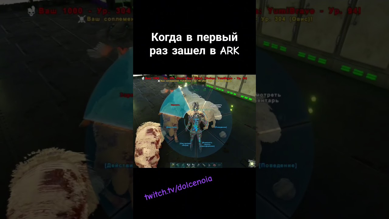 Она даже не успела нормально... twitch.tv/dolcenoia #twitch #ark #arksurvivalevolved #stream #стрим