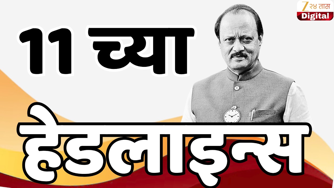 Top Headlines Today | टॉप हेडलाईन्स | 11:00 AM | 15 March 2026 | झी २४ तास | Zee24Taas