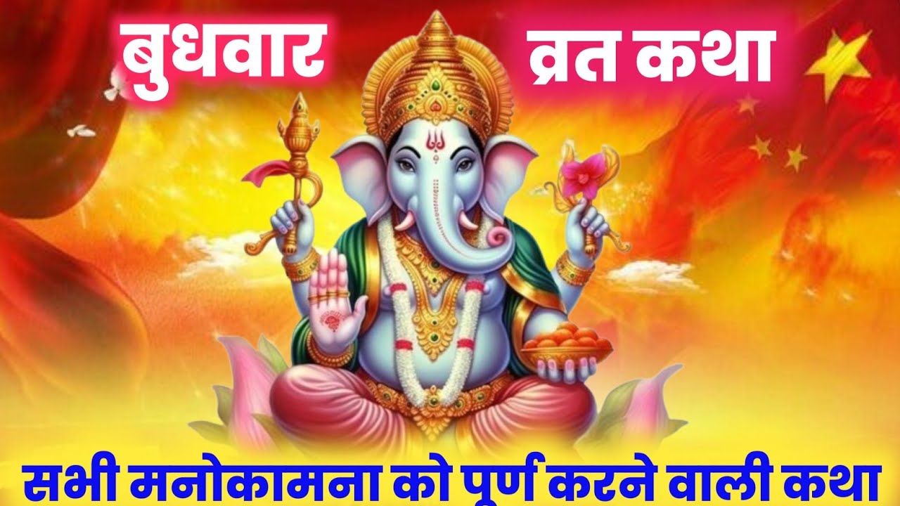 बुधवार व्रत कथा | Budhwar vrat katha |Ganeshji ki katha | गणेश जी की कथा |#budhwarvratkatha​