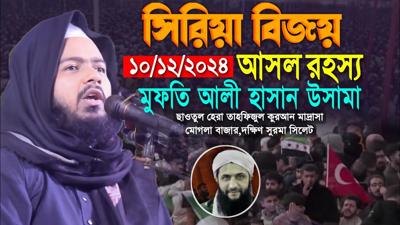 ১০-১২-২০২৪ দক্ষিণ সুরমায় উসামার নতুন ওয়াজ || আলী হাসান উসামা | Ali Hasan Osama new waz