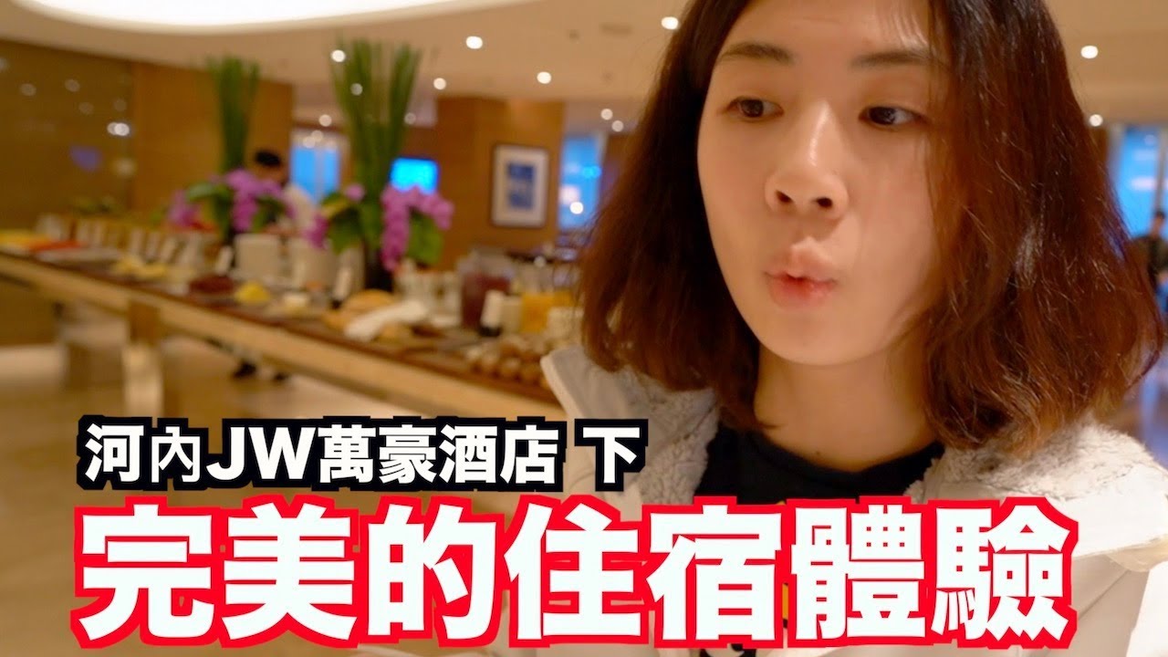 《飯店人生EP55》完美的河內jW萬豪酒店｜JW Marriott Hotel Hanoi
