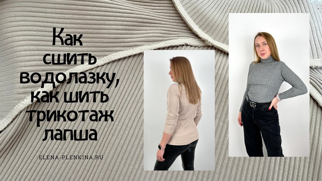 Как сшить водолазку. Как шить трикотаж лапша |TIM_hm|