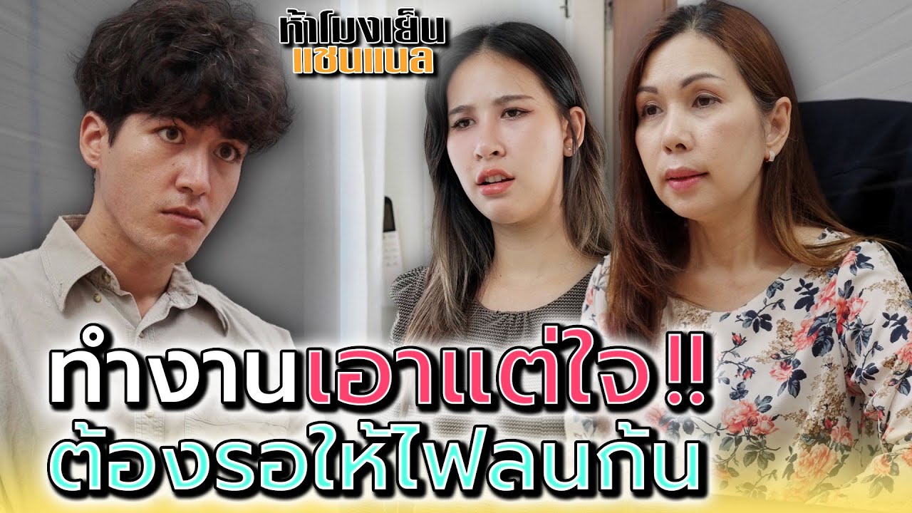 คนแบบแก..ใครจะอยากจ้าง !! - ห้าโมงเย็น แชนแนล