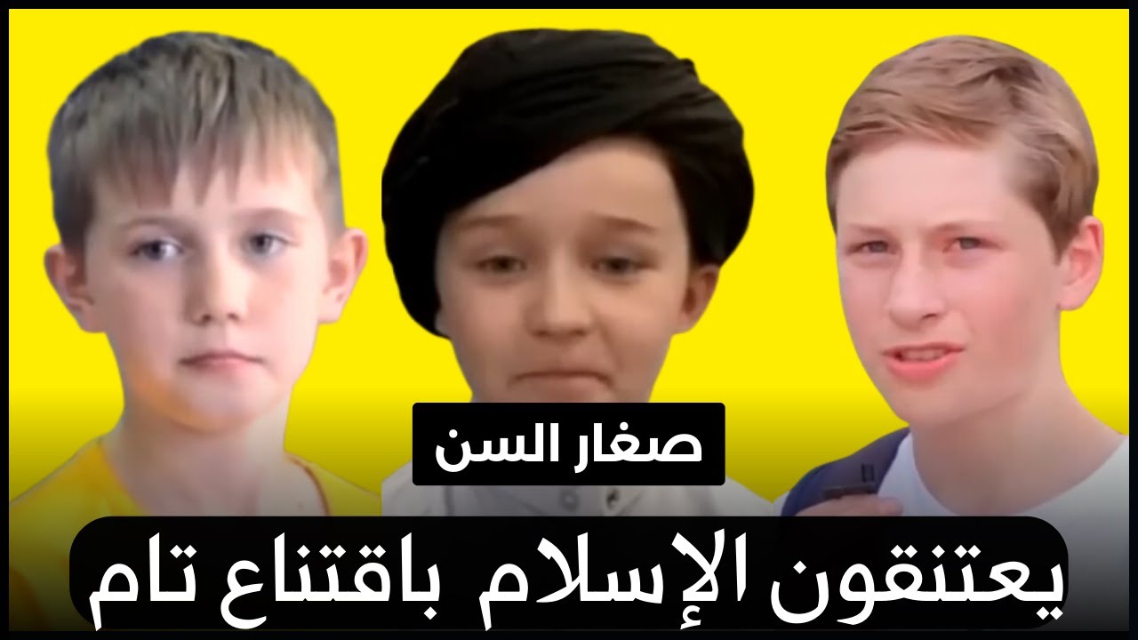 أطفال الغرب يعتنقون الإسلام ☝️Youngest convert to Islam😊