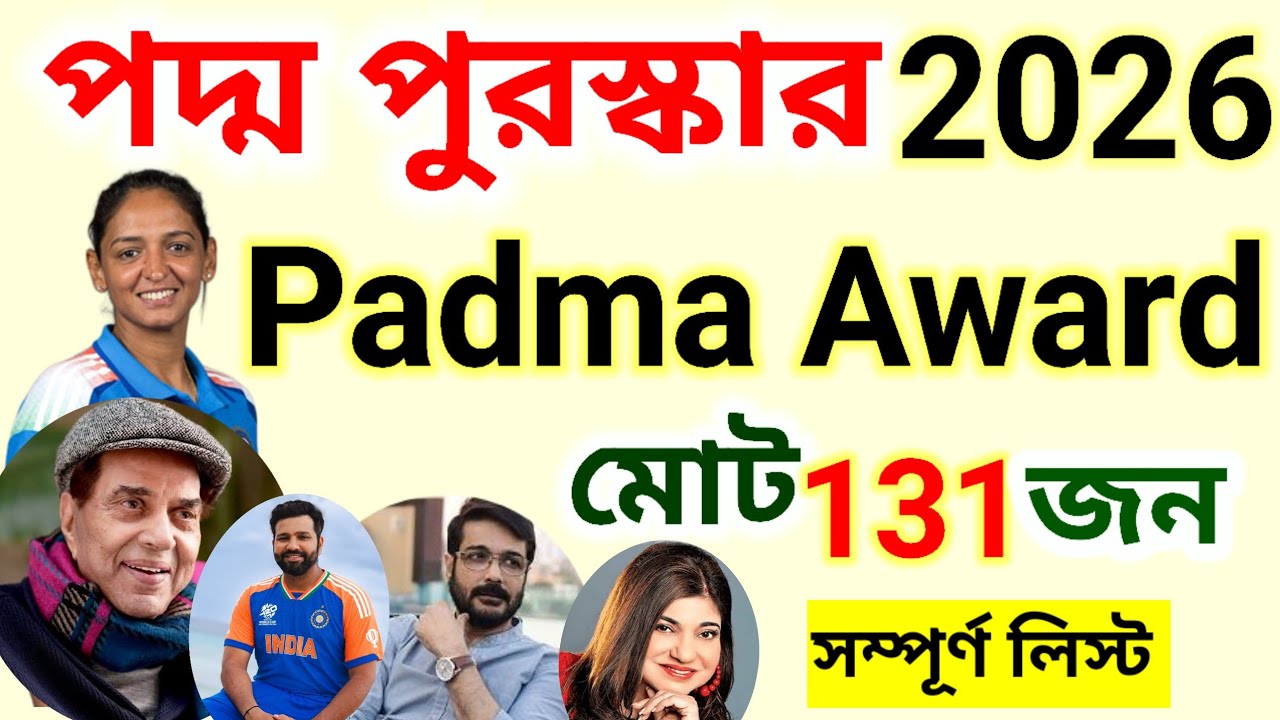 পদ্ম পুরস্কার 2026 || Padma Award 2026 
