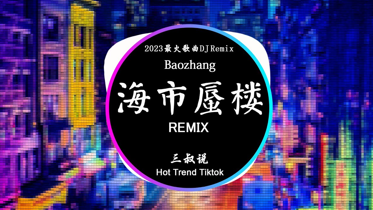 海市蜃樓 - 三叔說 (DJ抖音 Remix) 【動態歌詞/Pinyin Lyrics】『海市蜃樓多像個童話，刻畫成我眼裏的年華。』Hot Douyin Tiktok