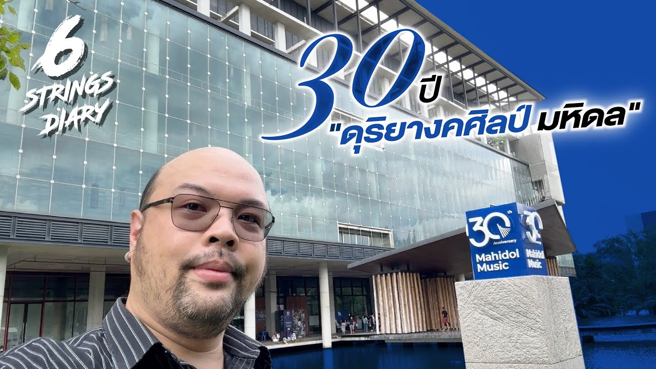 6-Strings Diary EP157 : 30 ปี วิทยาลัยดุริยางคศิลป์ มหาวิทยาลัยมหิดล ... ผมมาเพื่อสิ่งนี้!!