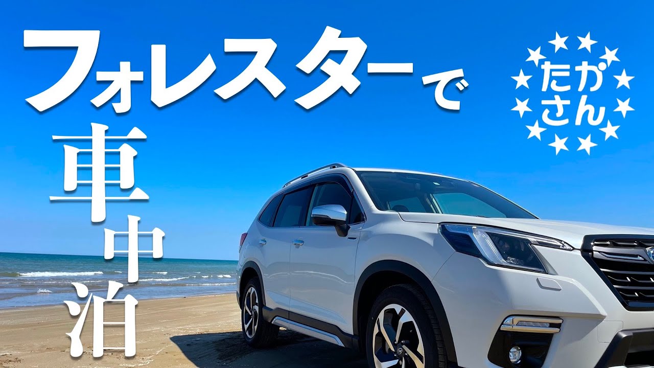 【フォレスター】週末の夜にひとりで車中泊するサラリーマン。新型フォレスターで車中泊。