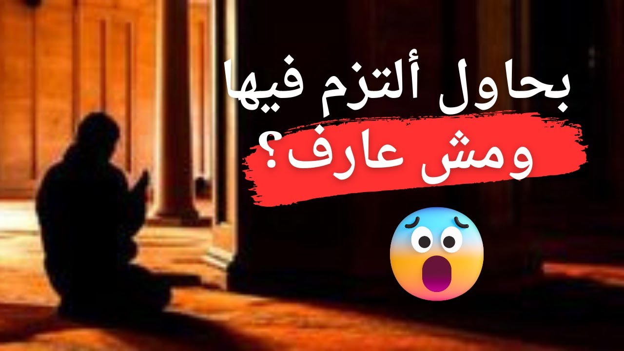 أقوى طرق هتساعدك في الالتزام بالصلاة ( لا يفوتك ) من اليوم راح تلتزم فيها .| بالمختصر المفيد .
