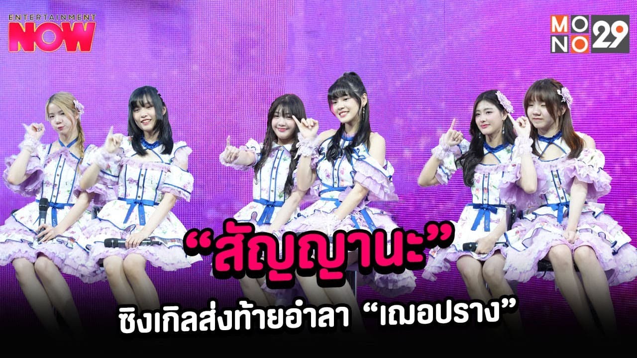 [คลิปเต็ม]ฝากความทรงจำสุดพิเศษผ่านบทเพลง “สัญญานะ” ซิงเกิลส่งท้ายอำลา “เฌอปราง”