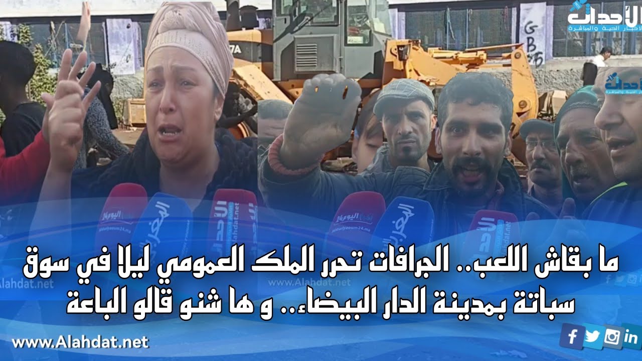 ما بقاش اللعب.. الجرافات تحرر الملك العمومي ليلا في سوق سباتة بمدينة الدار البيضاء