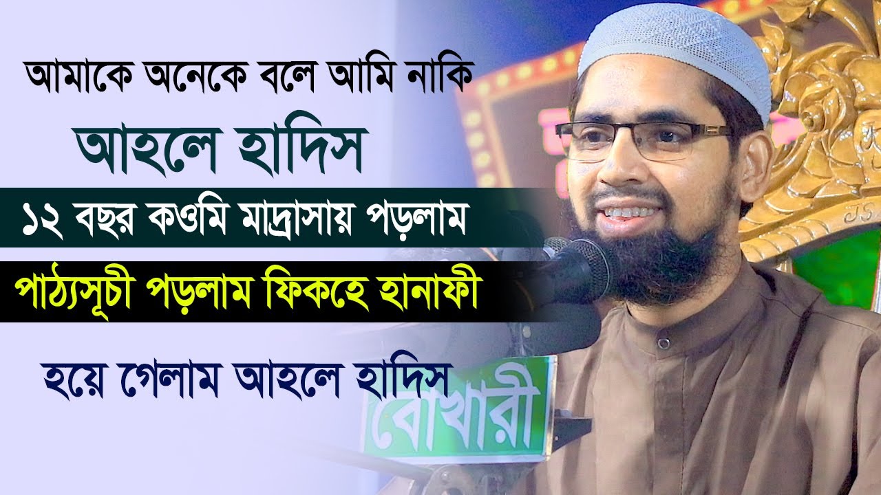 পড়াশোনা করলাম কওমি মাদ্রাসায় আর হয়ে গেলাম আহলে হাদিস । মাওলানা কামরুল ইসলাম বিন ওলিপুরী