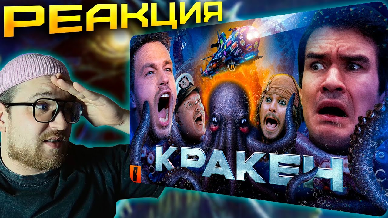 РЕАКЦИЯ | [BadComedian] - Кракен (НАШ ОТВЕТ ГОДЗИЛЛЕ за Миллиард) @TheBadComedian