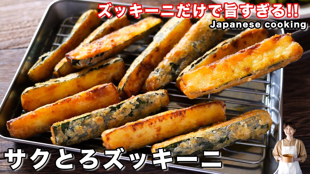 【ズッキーニだけ・１２０円で作れて驚くほど旨い！】「サクとろズッキーニ」の作り方