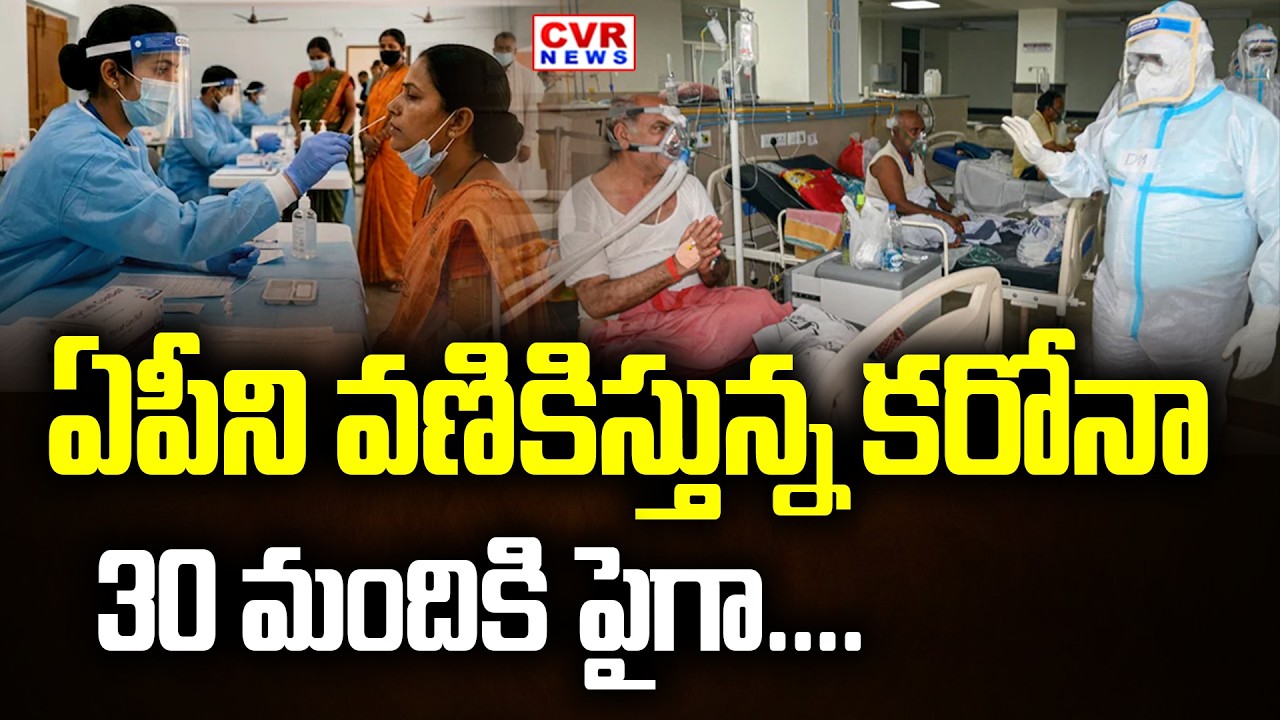 BIG BREAKING : Andhra Pradesh Corona Update | Coronavirus Symptoms | CVR News