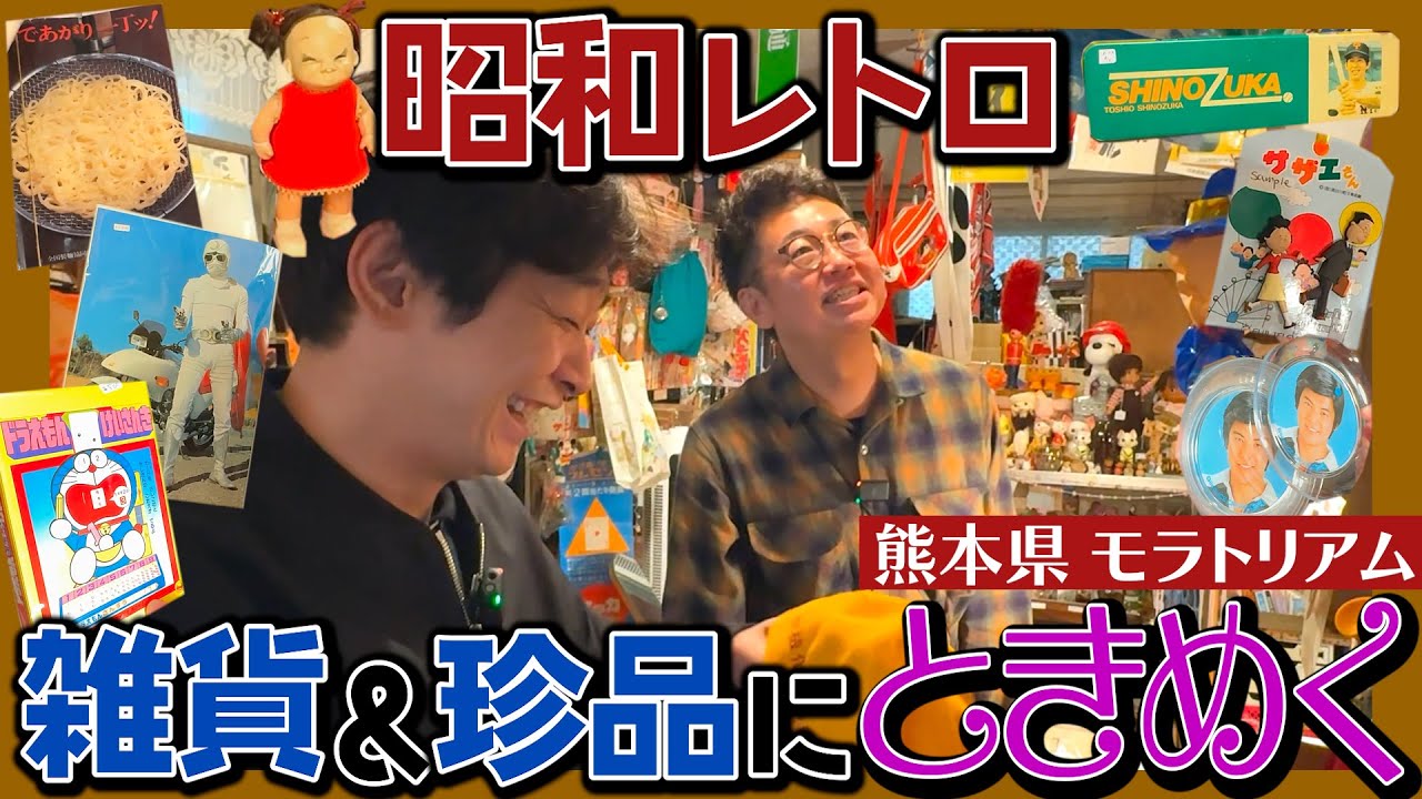 【熊本レトロ】時代に感謝！昭和レトロ雑貨＆珍品だらけの店内にトキメキまくり【モラトリアム】