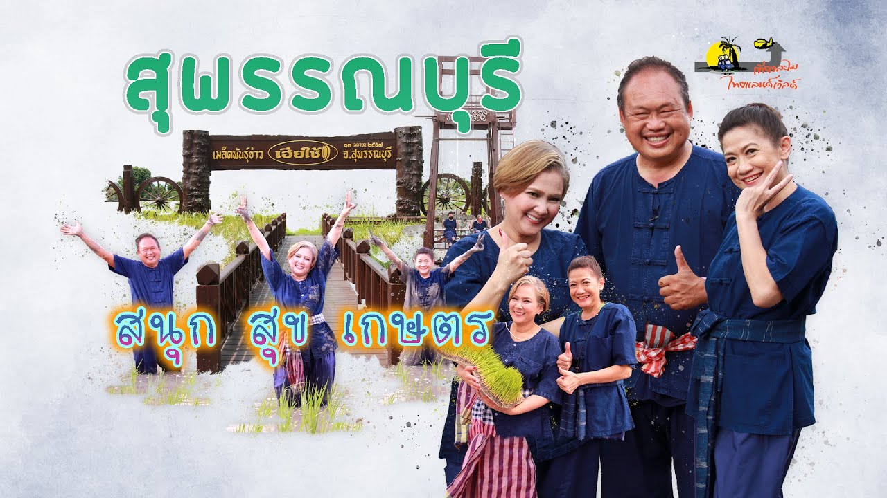 สนุก สุข เกษตร ที่นาเฮียใช้ สุพรรณบุรี... CH.3 ( 11 ก.ย. 2565 )