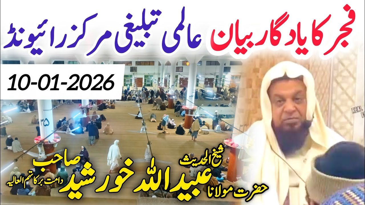 YaadGaar Fajar Bayan | Raiwind Tablighi Markaz | Molana Khurshid Sahab Raiwind | 10-01-2026