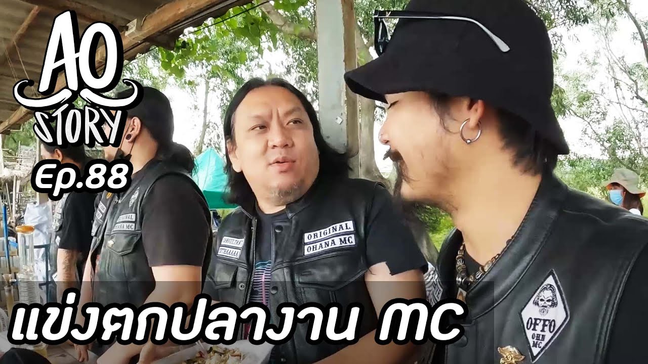 AO STORY EP.88 : แข่งตกปลางาน MC
