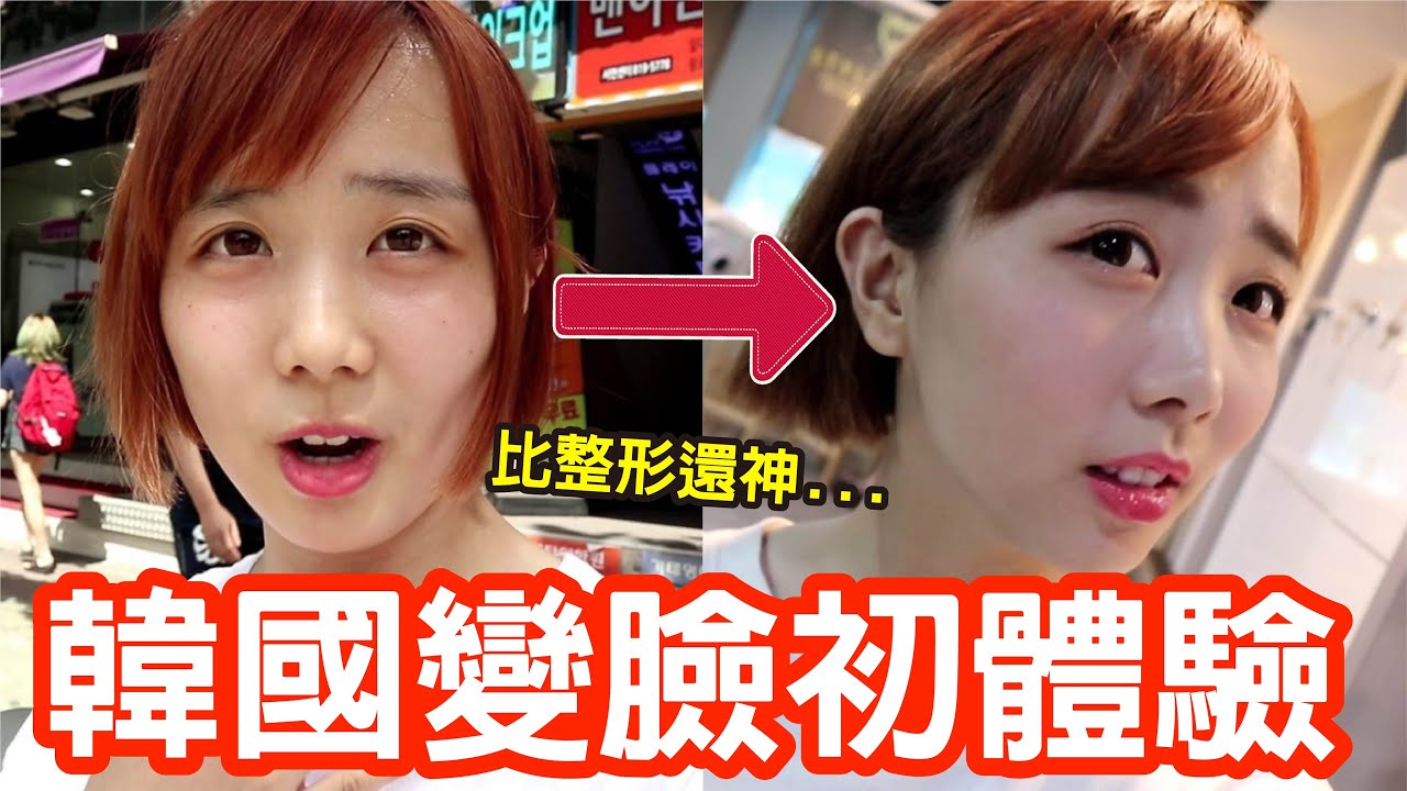 【Kiki】韓國無痛變臉初體驗！效果居然比整形還神奇！？