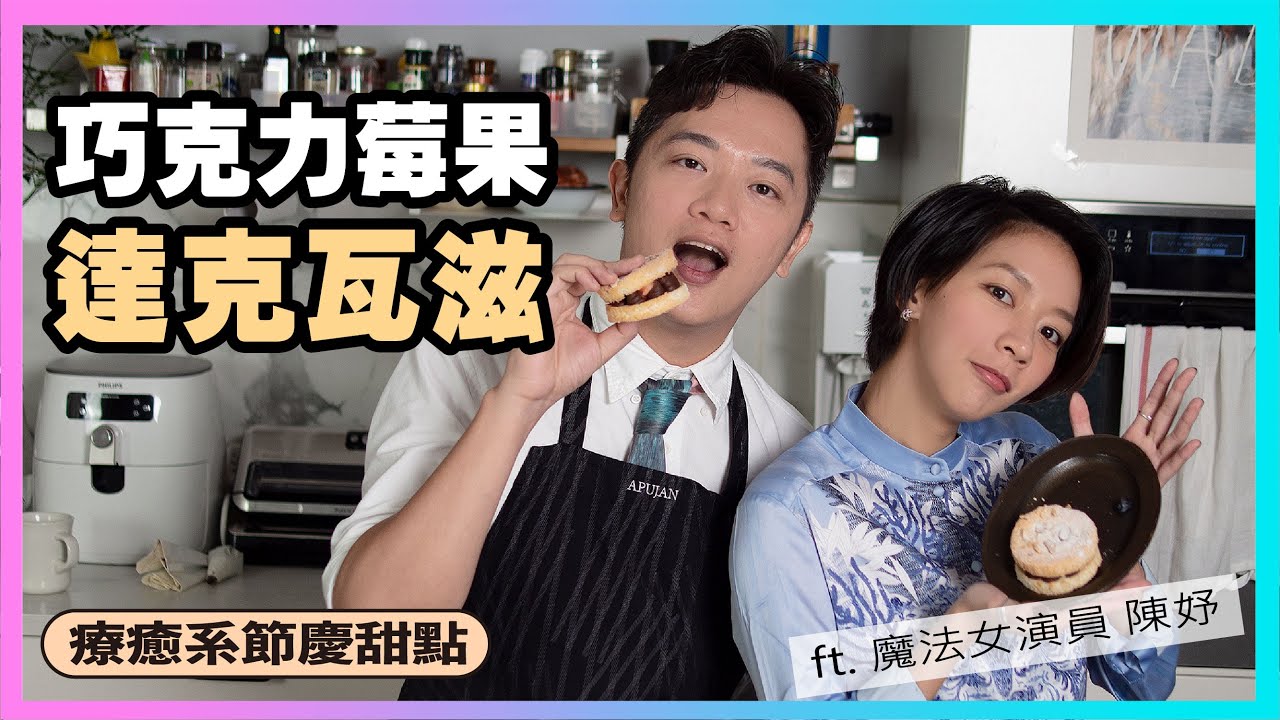 【巧克力莓果達克瓦滋】與魔法師陳妤一起完成療癒系的節慶甜點～廚房廢寶索艾克