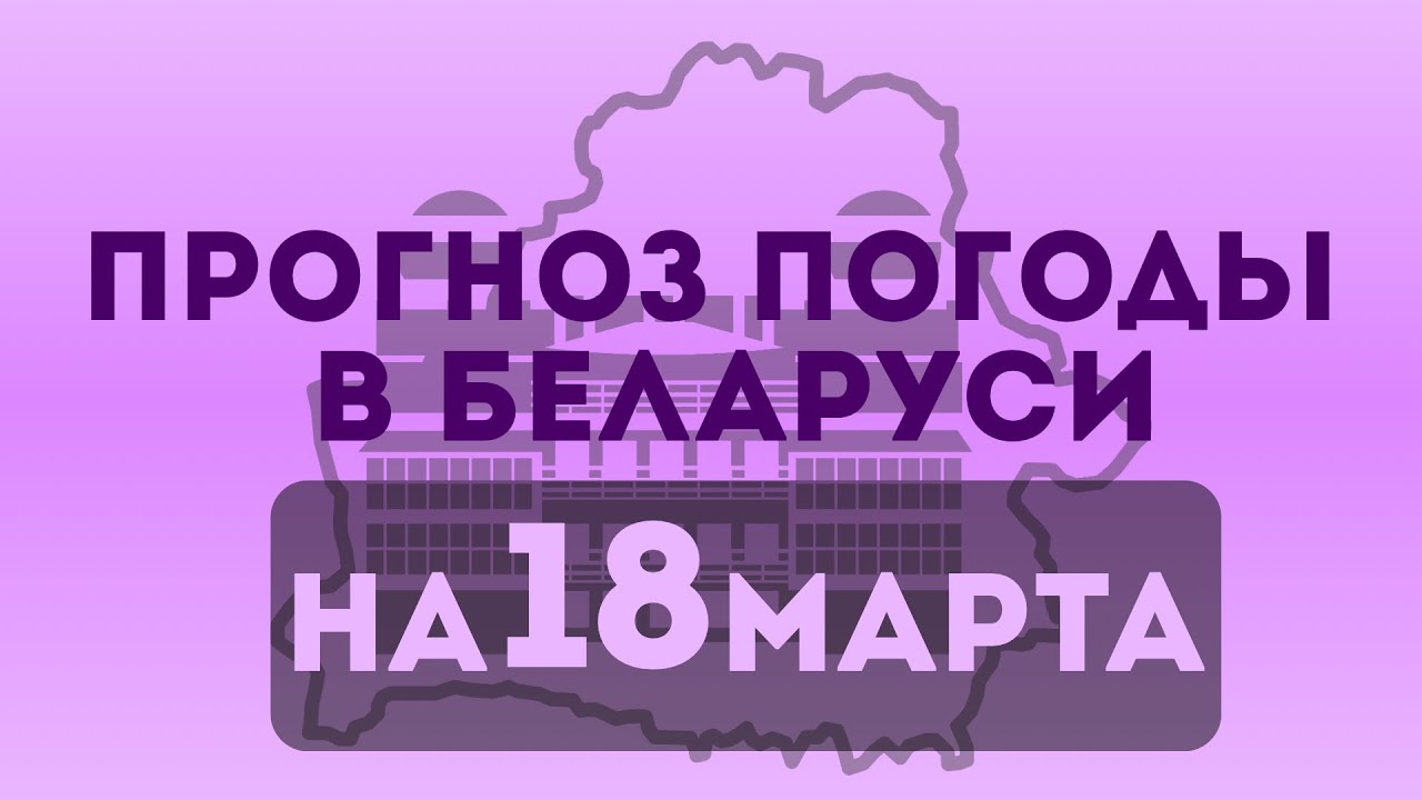 Прогноз погоды в Беларуси на 18 марта 