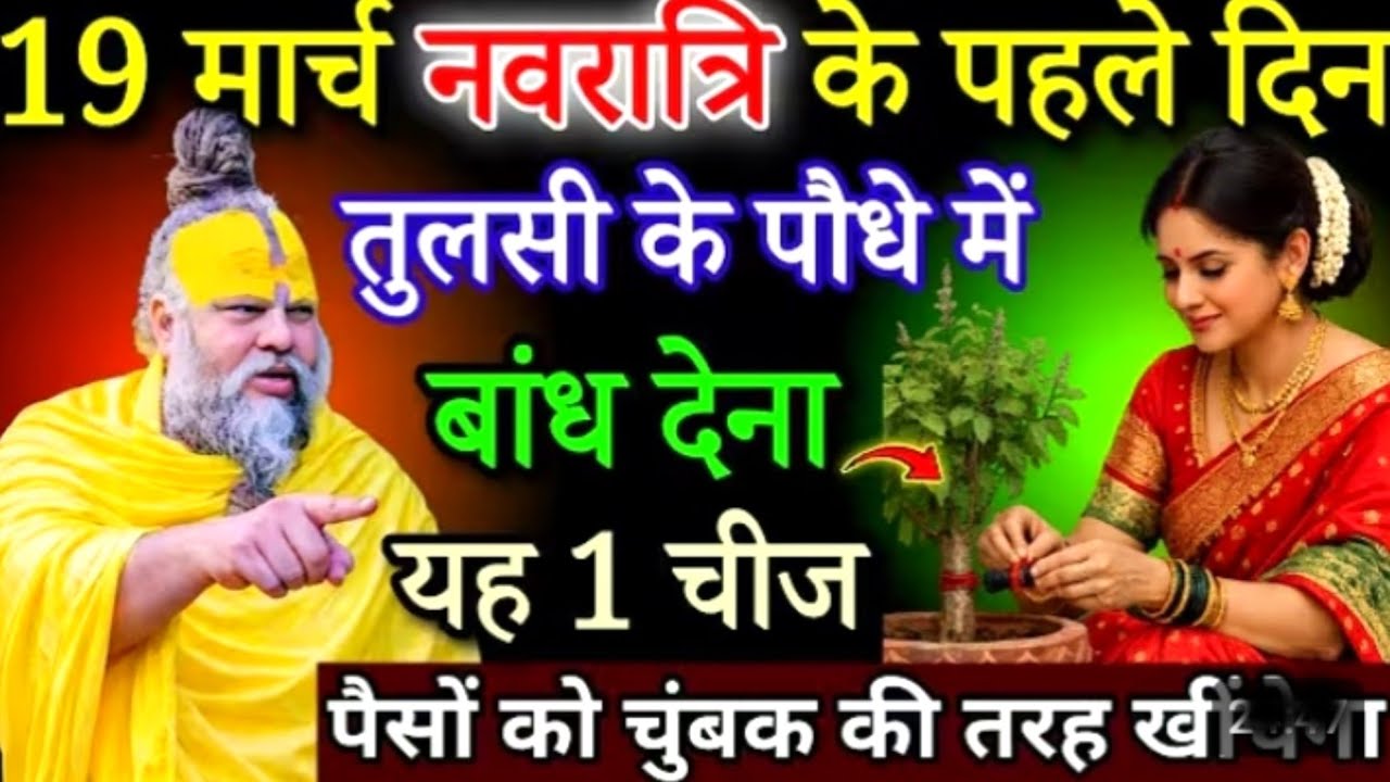 19 मार्च, नवरात्रि के दिन चुपचाप तुलसी के पौधे में बांध देना यह 1 चीज पैसा दौड़कर आएगा #premanandji