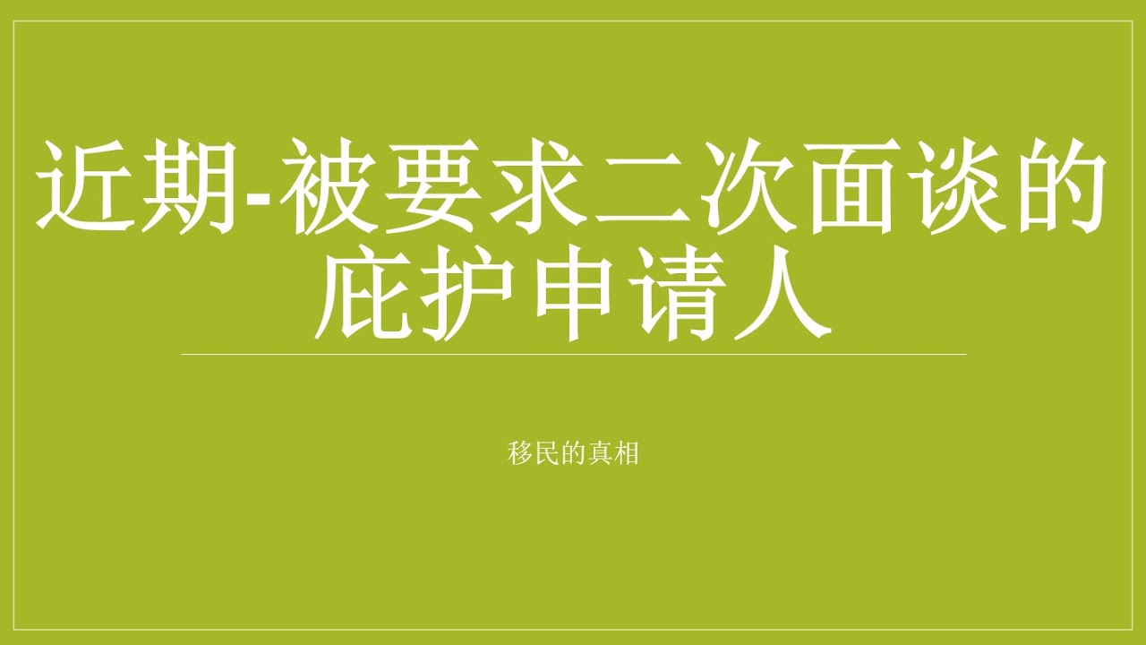 近期被二次面谈的庇护申请人案例3个#庇护二次面谈#美国庇护面谈#美国庇护 #美国政治庇护 #庇护面谈