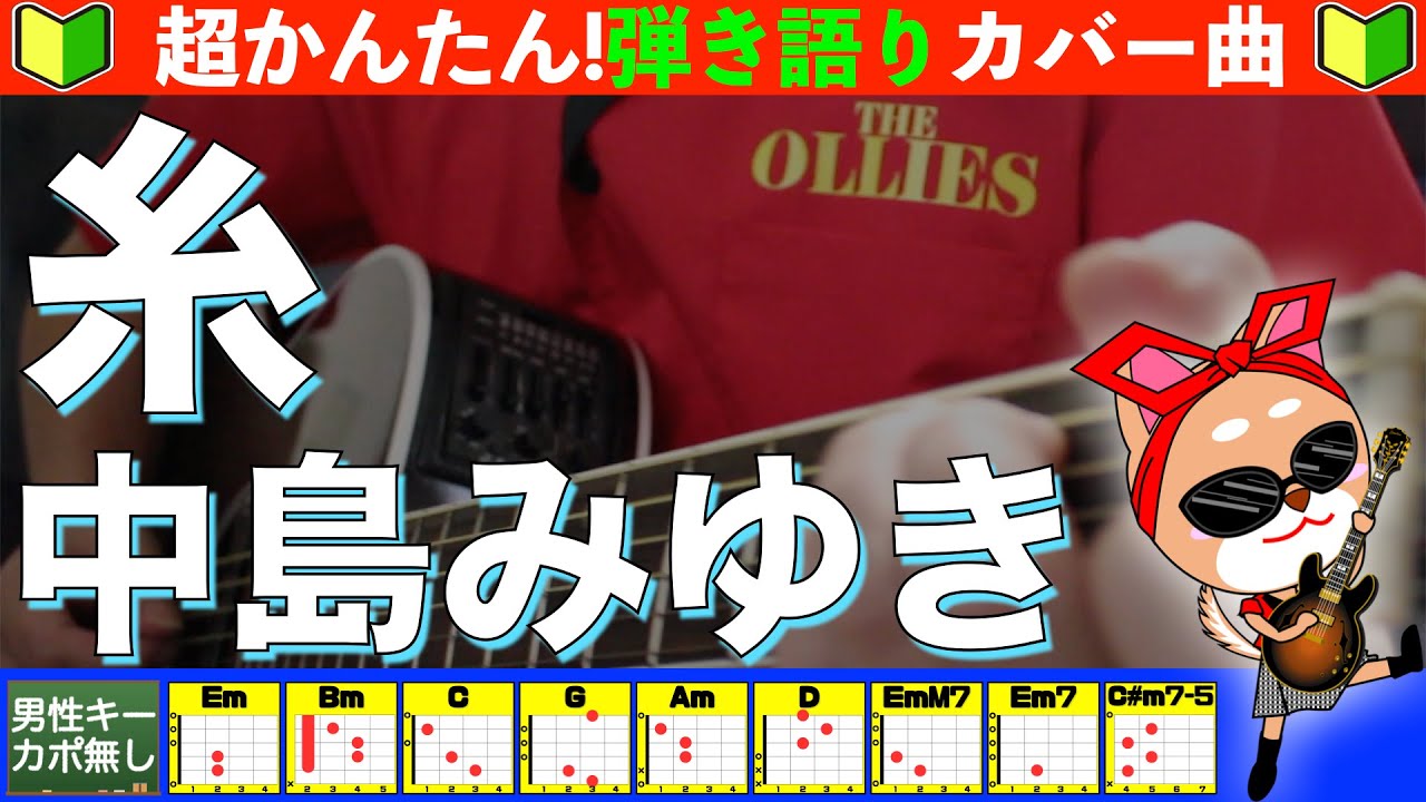 🔰【コード付き】糸　/　中島みゆき　弾き語り ギター初心者