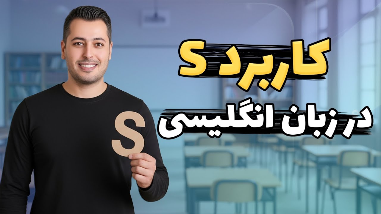 5 نوع S در زبان انگلیسی که باید بلد باشی! 🚀 +  مثال‌های کاربردی