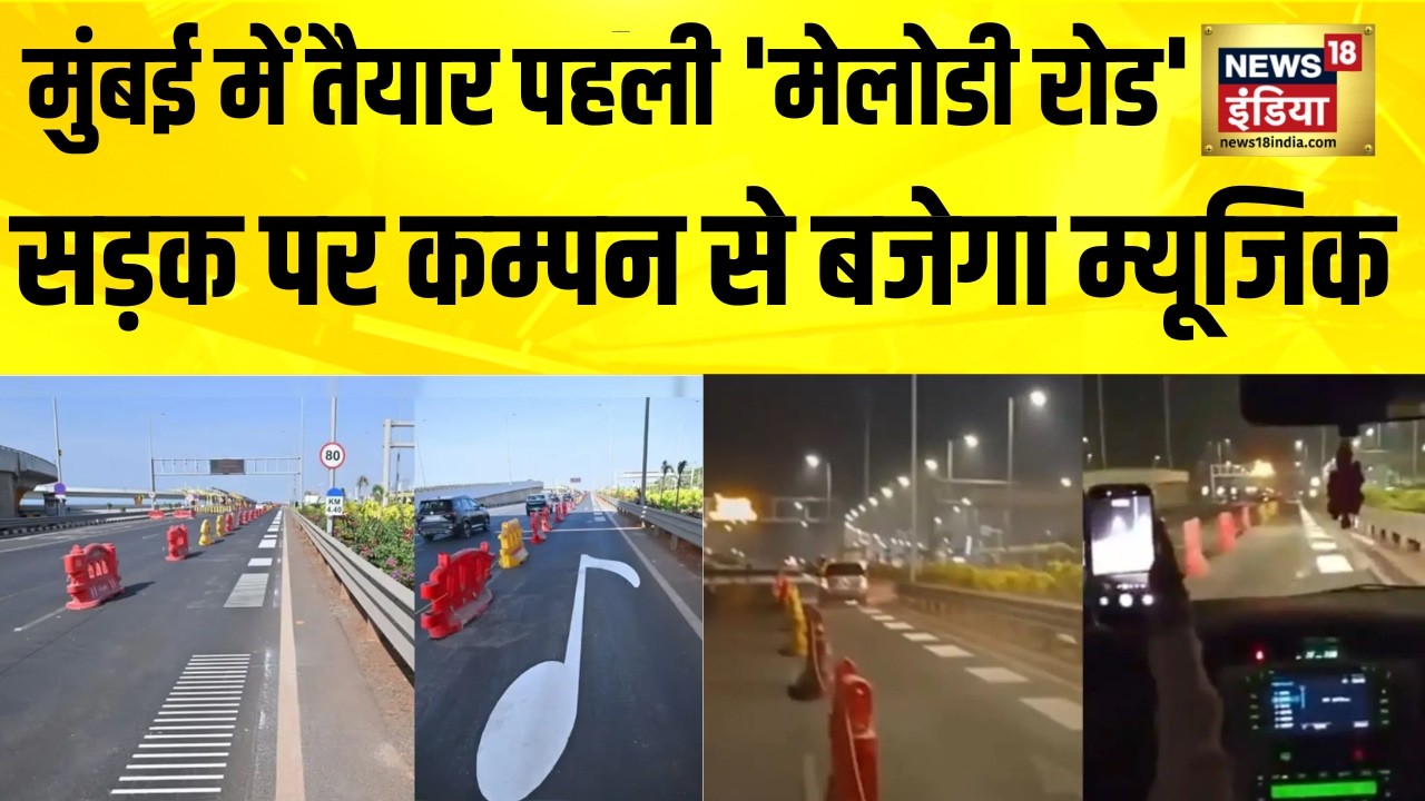 कायदे से कार चलाएंगे तो म्यूजिक सुनाई देगा | Mumbai | Melody Road | Hindi News