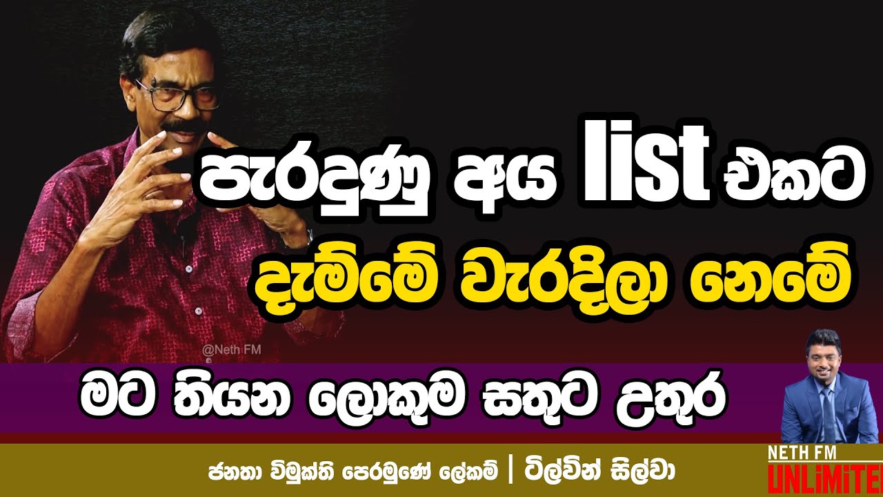 පැරදුන අය LIST එකට දැම්මේ වැරදිලා නෙමේ   | TILVIN SILVA | NETH FM