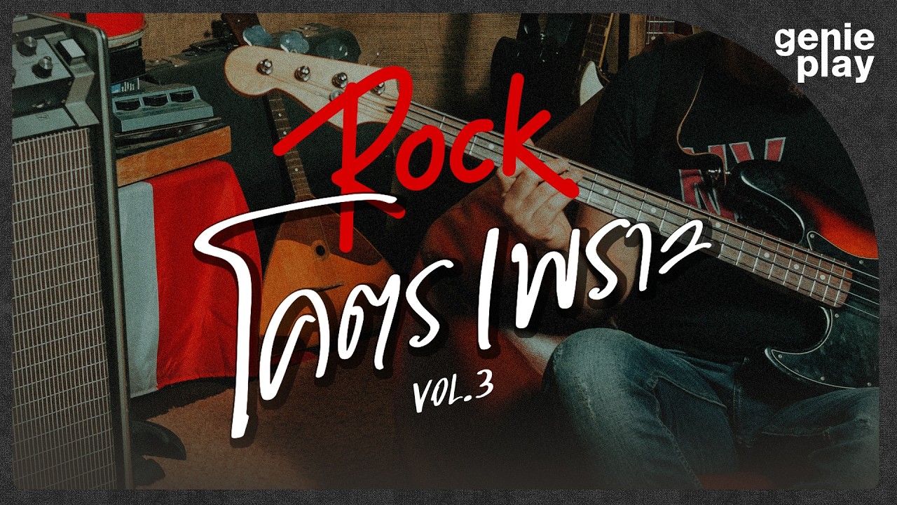 รวมฮิต ROCK โคตรเพราะ VOL.3 l ไม่ไหวอย่าฝืน, Rain Song, คนไม่มีหัวใจ, คำตอบเดิม [Longplay]