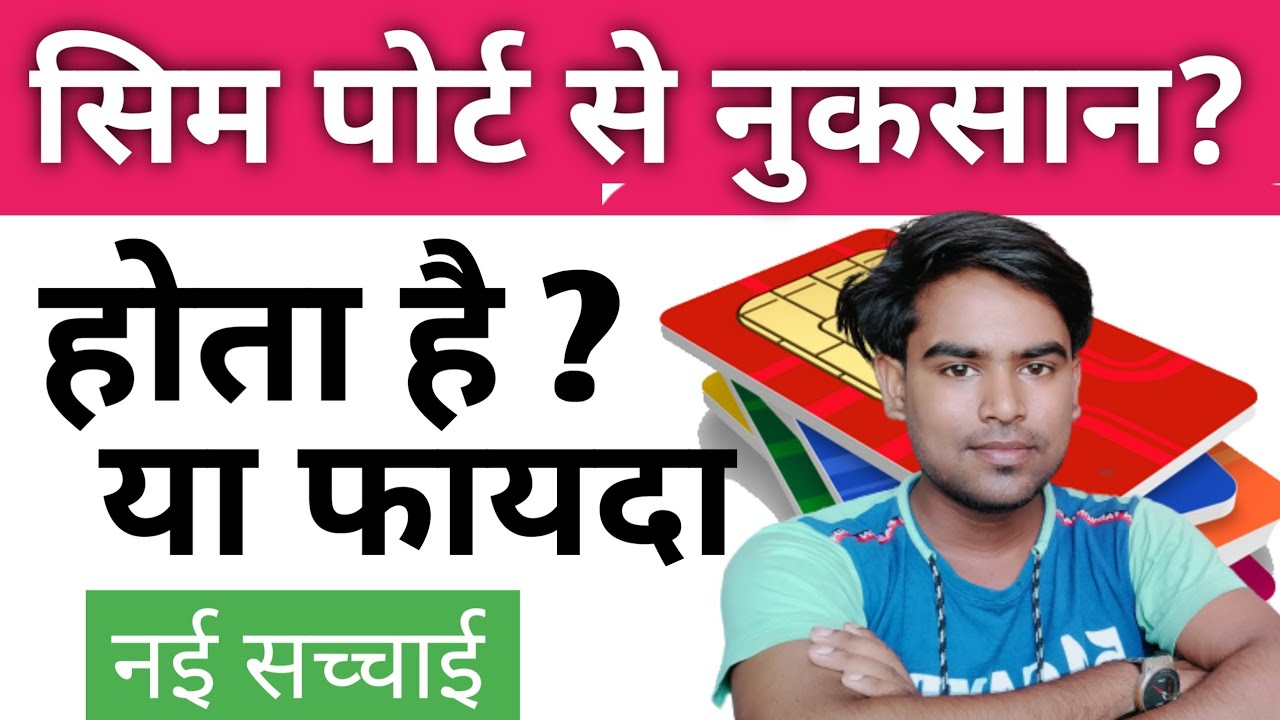 😯क्या Sim Port कराने से नुकसान होता है ? Sim Port Karane se fayde aur Nuksan 2022 Update 📣
