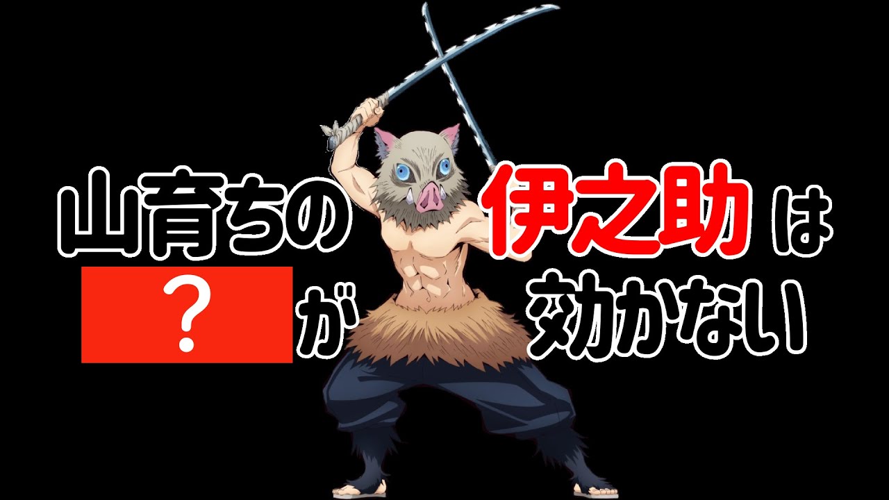 【睡眠導入】嘴平伊之助の野生エピソード【鬼滅の刃】