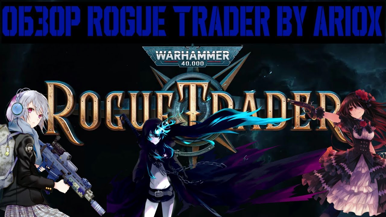 Обзор Warhammer 40,000: Rogue Trader часть 1 или 