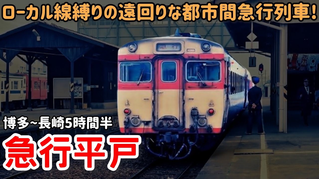 【迷列車で行こう】#323 ローカル線ばかり走る遠回りな急行列車!?九州を走った迷急行「平戸」