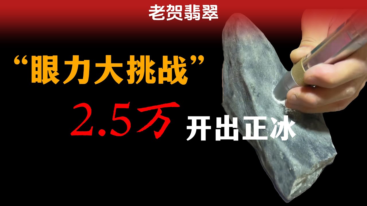 没有表现的翡翠毛料 到底可以玩不？#翡翠 #翡翠原石 #熱門 