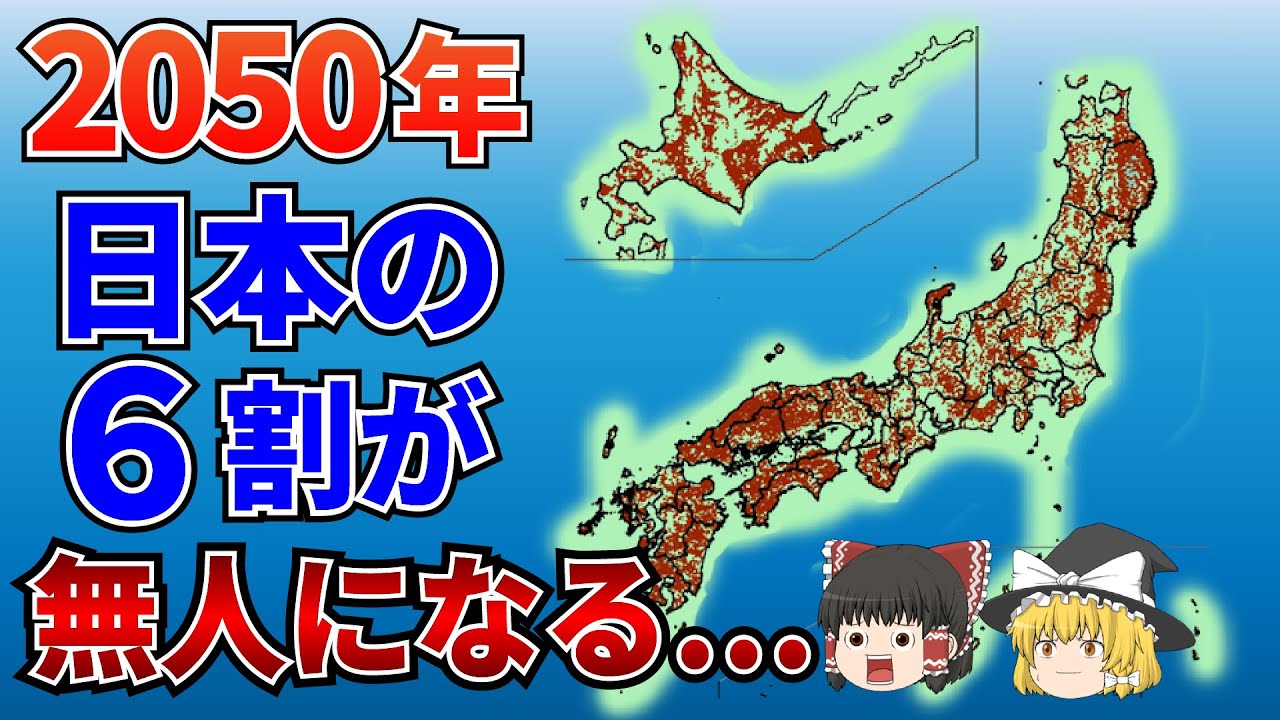 【日本地理】日本に無人地帯ができるわけ【ゆっくり解説】