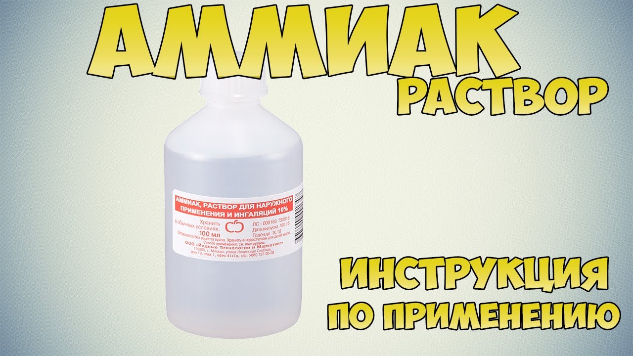 💊 АММИАК РАСТВОР ИНСТРУКЦИЯ ПО ПРИМЕНЕНИЮ ПРЕПАРАТА, ПОКАЗАНИЯ, ЧЕМ ЛЕЧИТЬ УКУСЫ НАСЕКОМЫХ