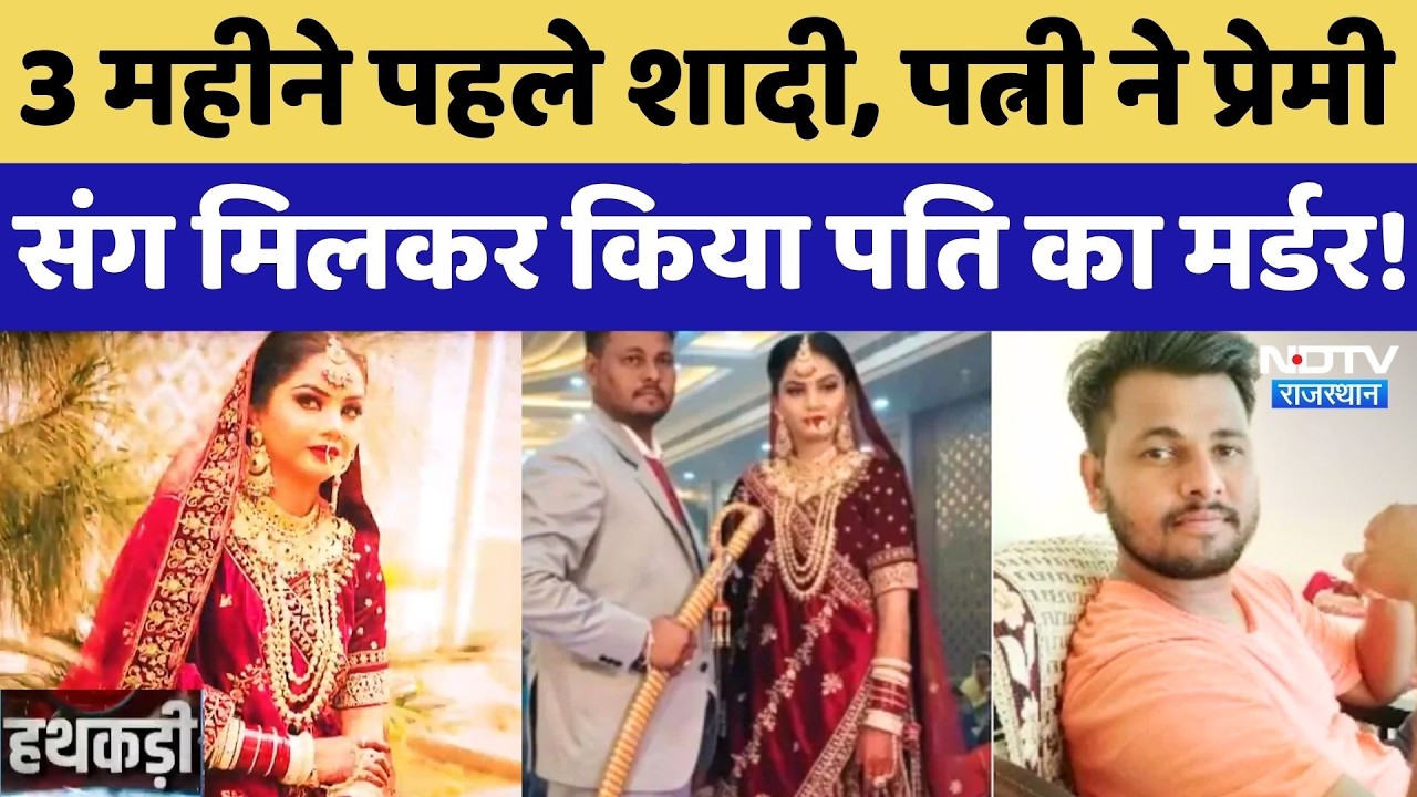 Sriganganagar Husband Murder Case:  पत्नी ही निकली पति के हत्या की मास्टरमाइंड, ऐसे खुली पोल! Crime