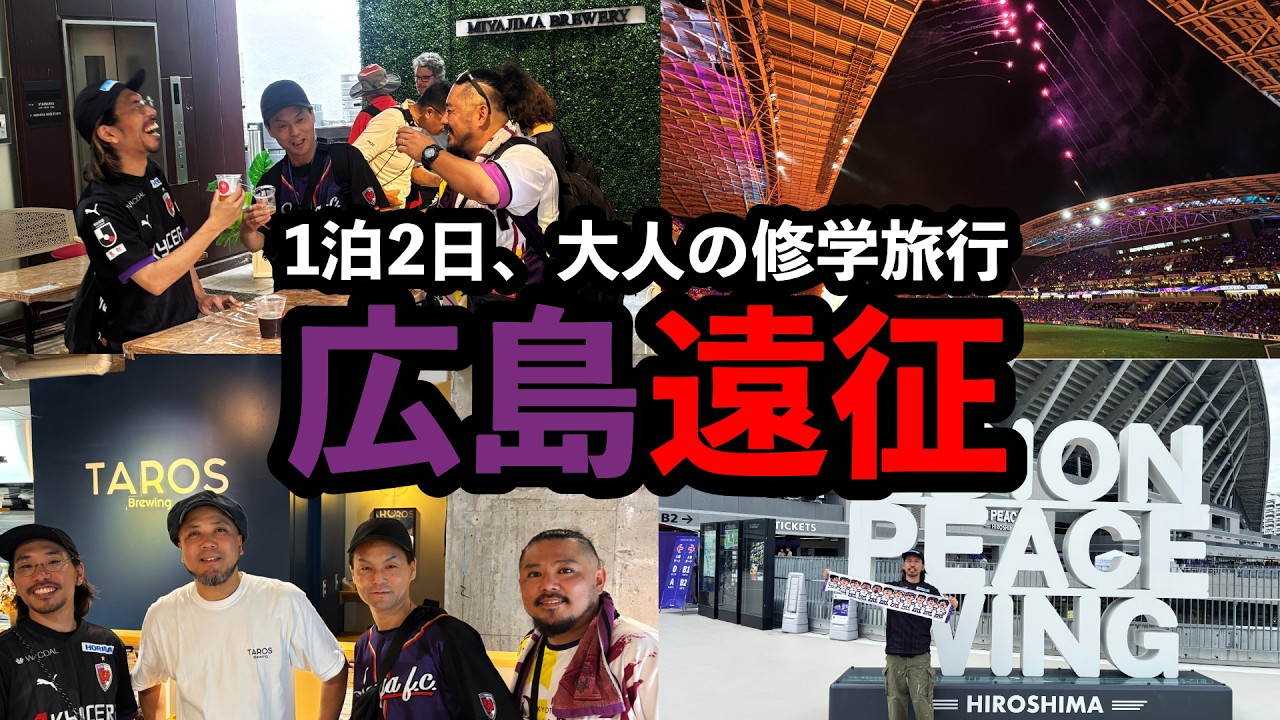 【広島アウェイ遠征VLOG】京都サンガサポ4人で大人の修学旅行！ピースウイングで京都サンガF.C.vsサンフレッチェ広島のサッカー観戦＆厳島神社！有給満喫43歳サラリーマンルーティンVol.271