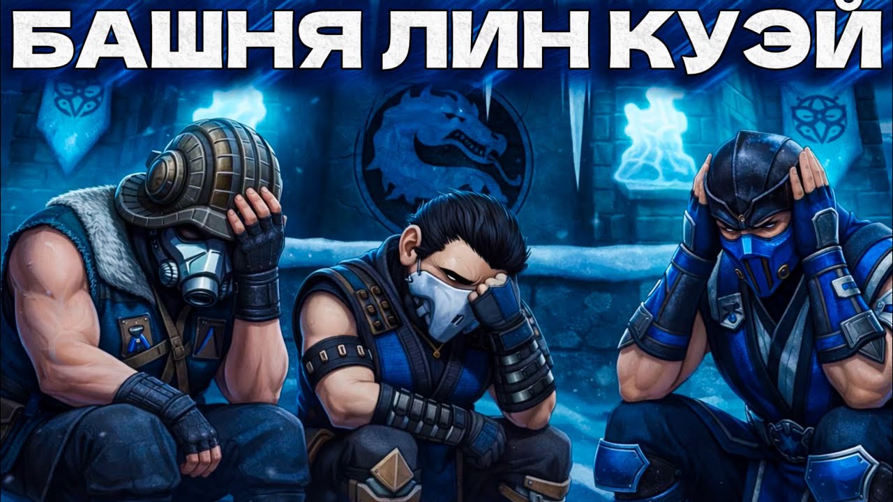 ПЕЧАЛЬНЫЕ 200 БОССЫ БАШНИ ЛИН КУЭЙ В MORTAL KOMBAT MOBILE…