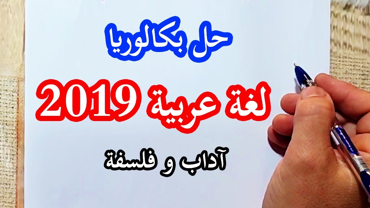 حل بكالوريا لغة عربية 2019 | أداب و فلسفة