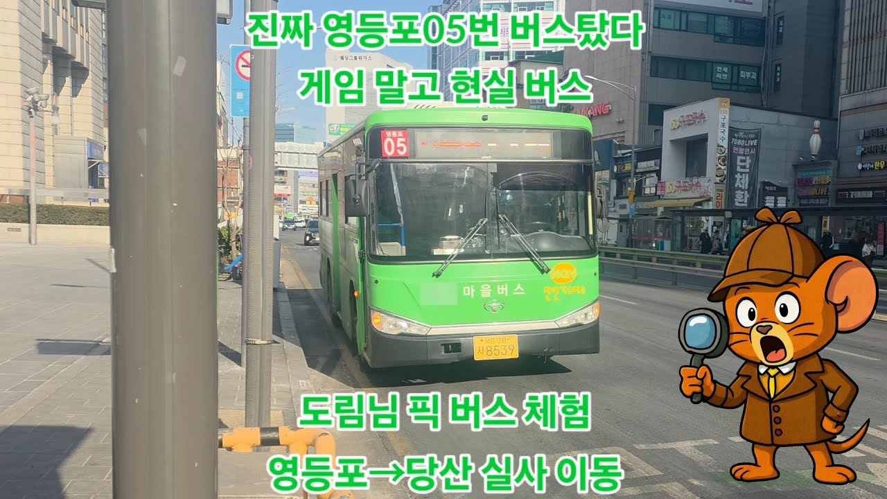 도림님이 좋아하는 영등포05번 마을버스를 타고 당산역까지 가보기