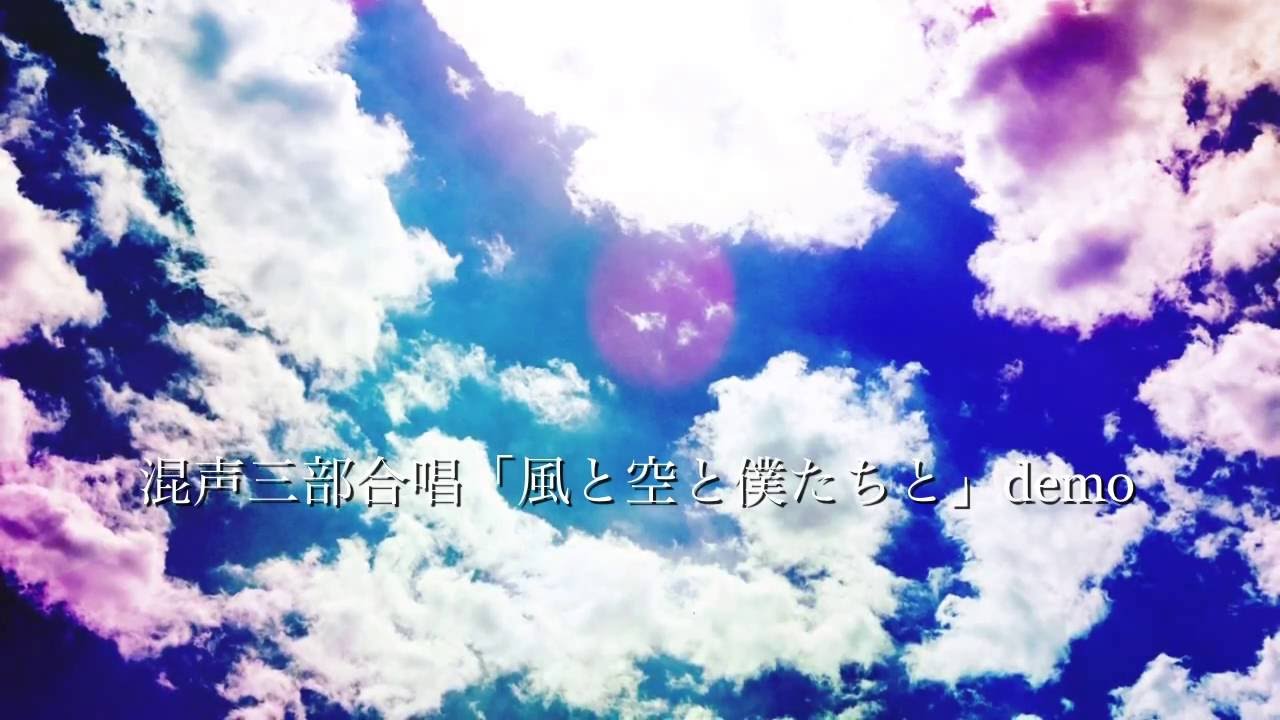 歌詞付き『風と空と僕たちと』混声三部 合唱