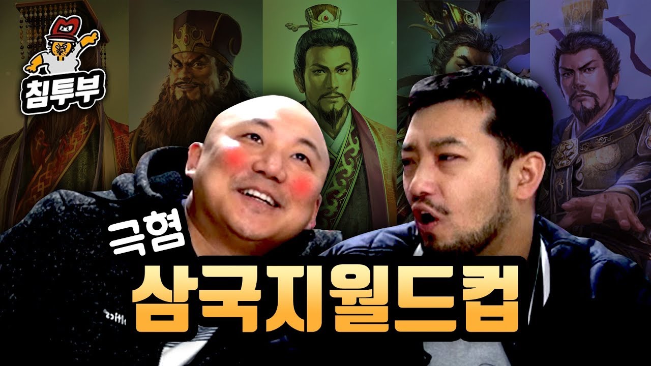 내 주변에서 만나기 싫은 극혐 삼국지 인물 월드컵