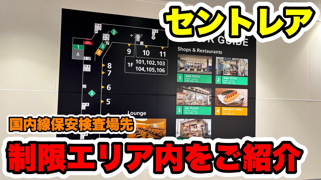 【初めての方向け】セントレアの国内線制限エリア内を端から端まで歩いてご紹介！シンプル構造なので一度見れば迷うことなし！